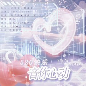 音你心动