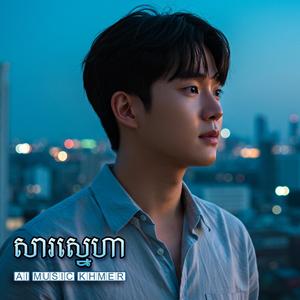 សារស្នេហា