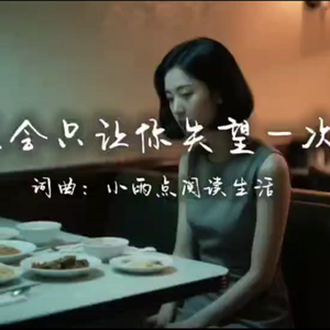 怎会只让你失望一次