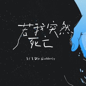 若我突然死亡