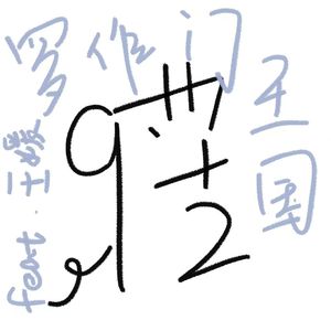 拼好厨师长之歌