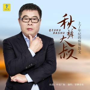 上了年纪的痴男怨女 (DJ版)