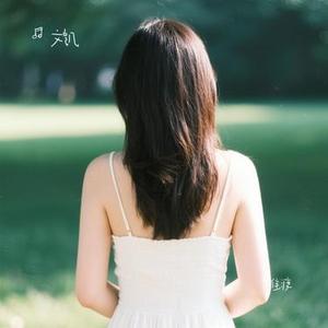 难渡 (Cover 邓寓君 (等什么君))