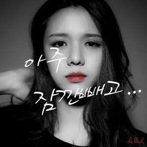 아주 잠깐 빼고