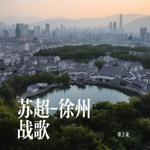苏超-徐州战歌