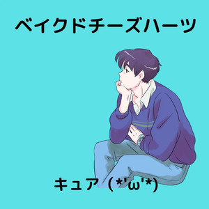 ベイクドチーズハーツ