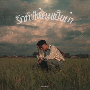 รักทำให้คนเป็นบ้า