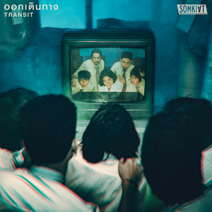 ออกเดินทาง