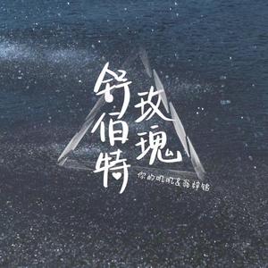 舒伯特玫瑰（翻自 蓝心羽）