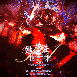 她落在世纪末——《重案组之罪引》ED