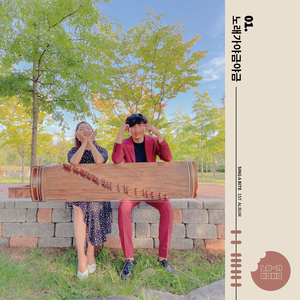 너영나영 You and I