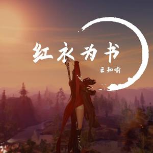 红衣为书