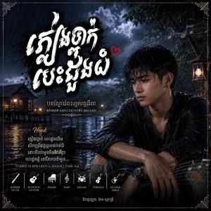 ភ្លៀងធ្លាក់បេះដូងយំ