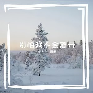 别怕我不会离开 伴奏