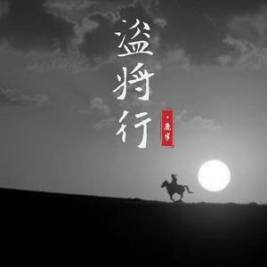 盗将行（完整版）