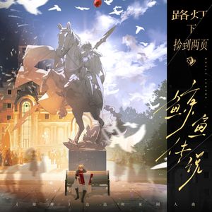 路灯下捡到两页鲸鱼传说（《原神》达达利亚同人曲）