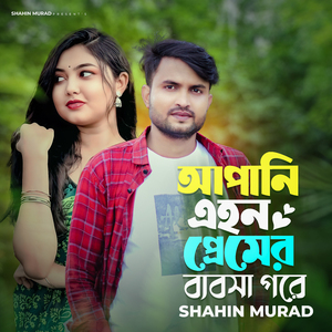 Apani Ehon Premer Byabosa Gore