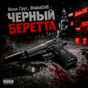 Черный Беретта
