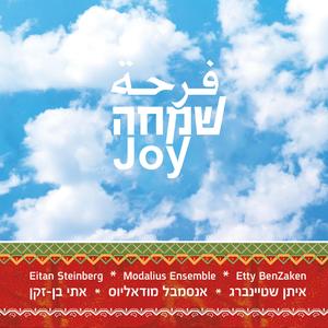 Abu's Courtyard (Hassidic) (feat. Modalius Ensemble, Sarig Sela, Firas Esami, Orit Messer-Jacobi, Tal Feder, Oded Shoub, Amnon Yoel & Eitan Steinberg)