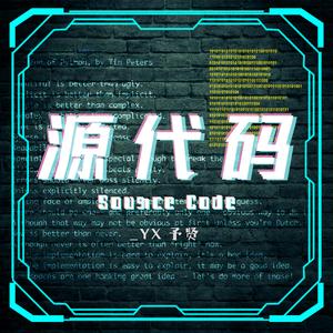 源代码source code