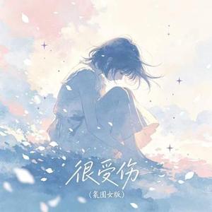 很受伤