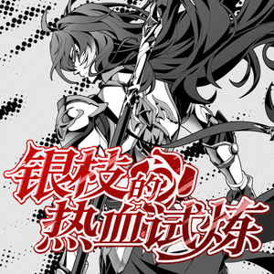 银枝的热血试炼