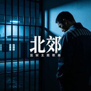 北郊