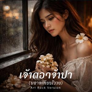 เจ้าดอกจำปา - ซาย่า (RockVersion)