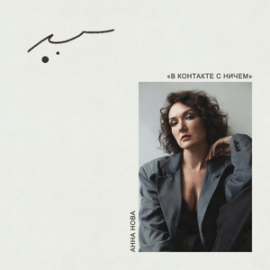 В контакте с ничем