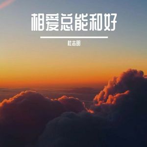 相爱总能和好