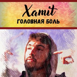 Головная боль