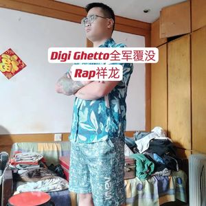Digi Ghetto全军覆没