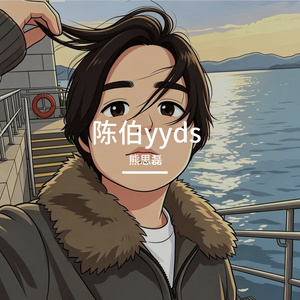 熊思磊 - 陈伯yyds.wav