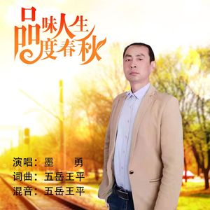 品味人生度春秋