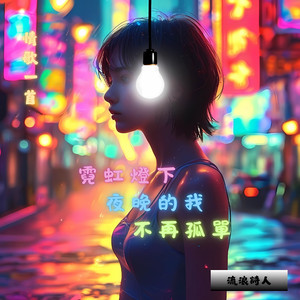 霓虹灯下 夜晚的我 不再孤单