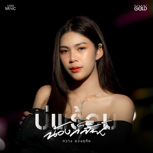 บ่พร้อมน้องก็สิฟัง