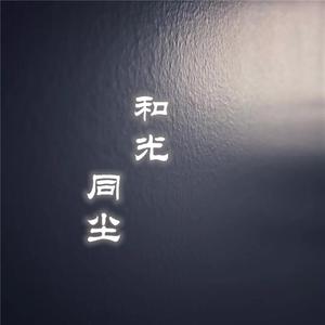 和光同尘（翻自 周深）
