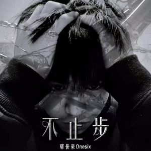 不止步(Prod. by j3lvlYounger)