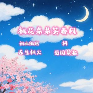 桃花朵朵笑春风