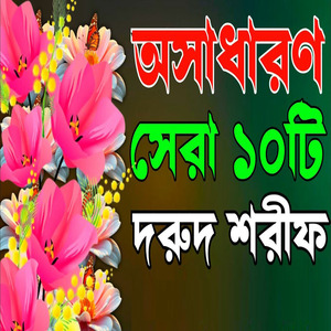 মধূর সূরে সেরা দুরুদ শরীফ ও জিকির গুলো মনোযোগ দিয়ে শুনুন ভালো লাগবে ইনশাআল্লাহ