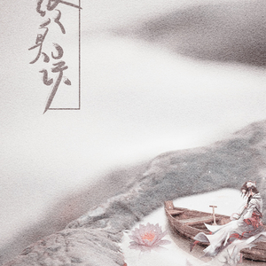 终身误翻自 双笙（Cover 双笙）