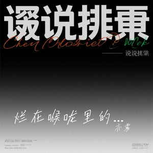 烂在喉咙里的话