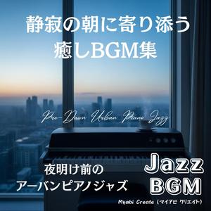 ミッドナイトアフターグロウ — 夜明け前の優しい余韻