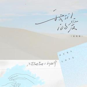 我们的爱2025 (Cover F.I.R.飞儿乐团)