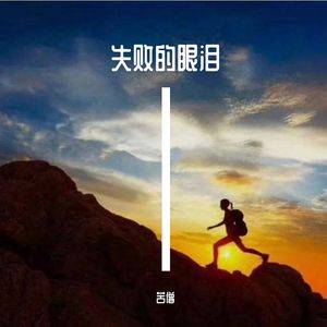 失败的眼泪