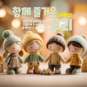 함께 즐거운 우리(사회성)