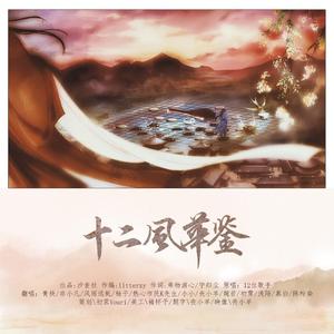 十二风华鉴（男女合唱版）