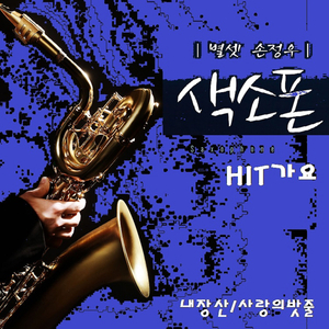 내사랑 그대여 (Cover Version)