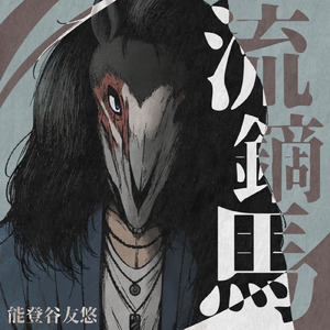 流鏑馬