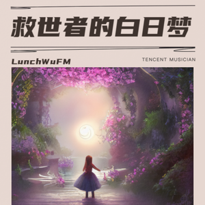 救世者的白日梦(Demo)